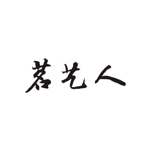 茗艺人