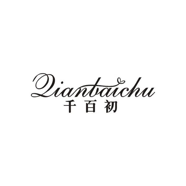 千百初
