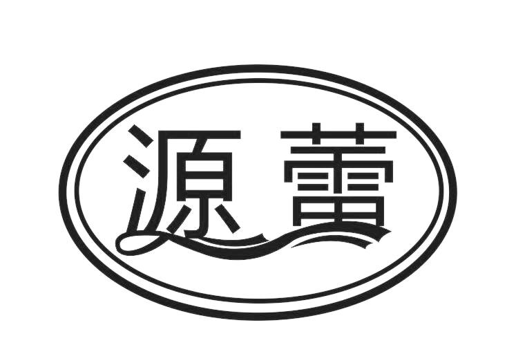源蕾