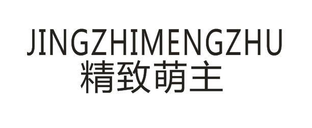 精致萌主+JINGZHIMEGNZHU