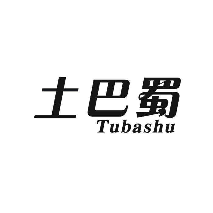 土巴蜀