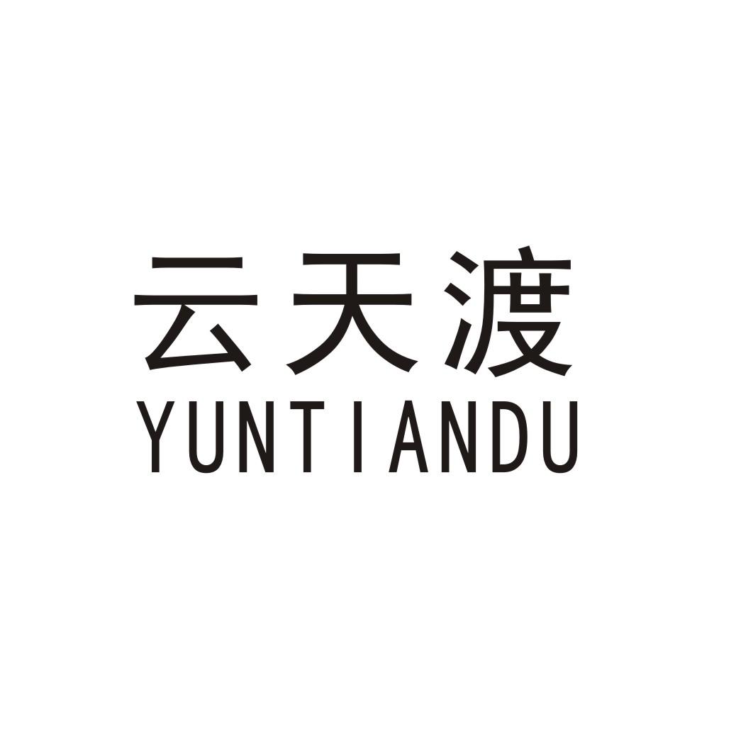 云天渡