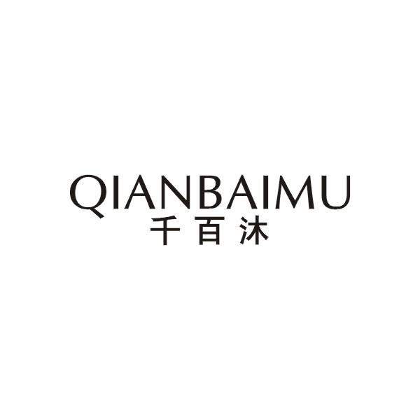 千百沐
