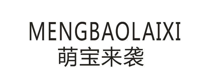 萌宝来袭+MENGBAOLAIXI