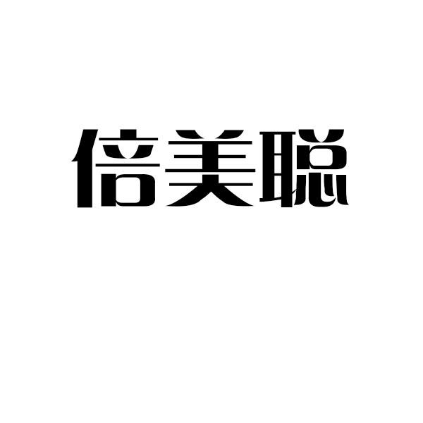 倍美聪