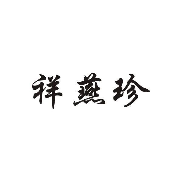 祥燕珍