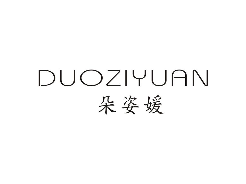 朵姿媛