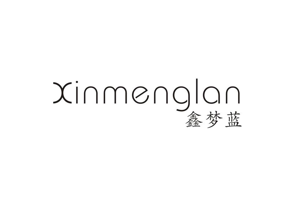 鑫梦蓝