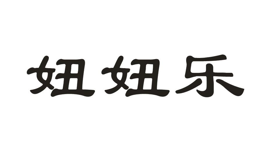妞妞乐