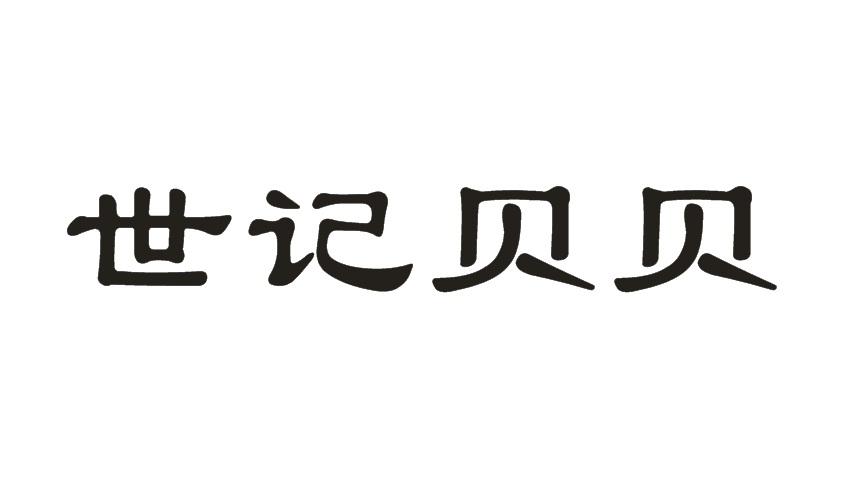 世记贝贝