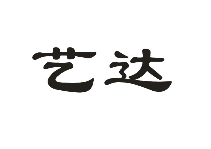 艺达