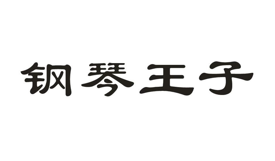 钢琴王子