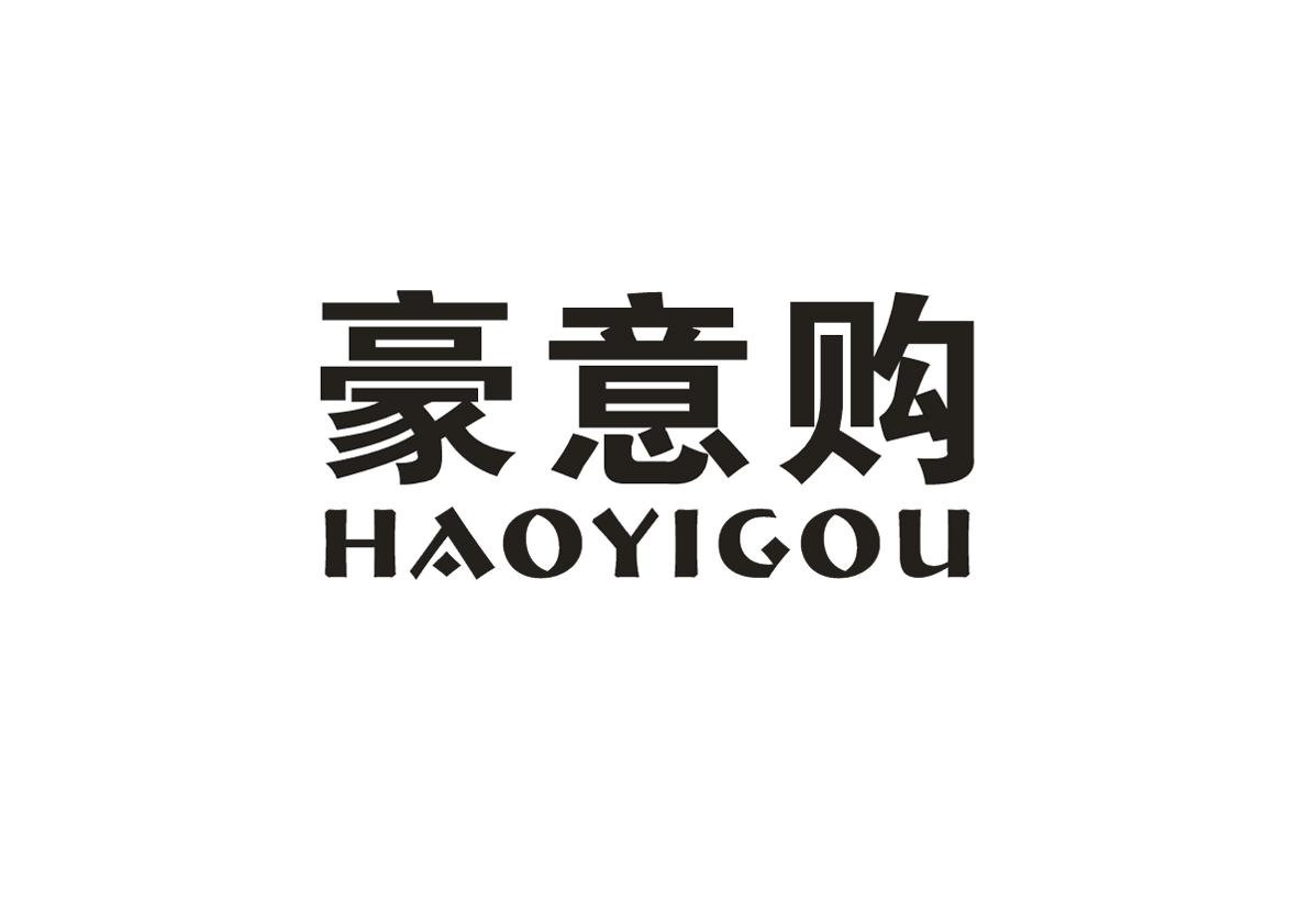 豪意购