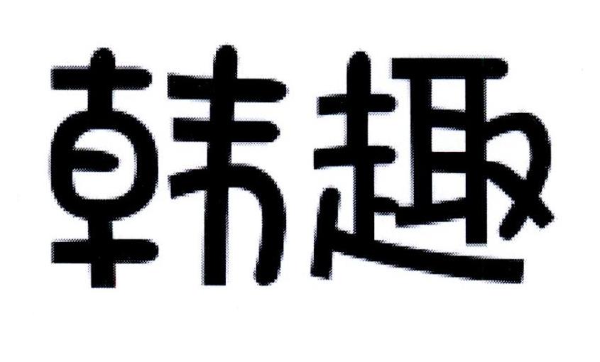 韩趣