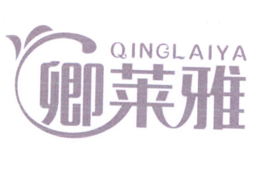卿莱雅