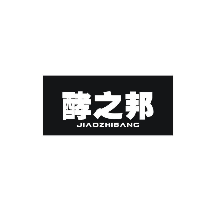 酵之邦