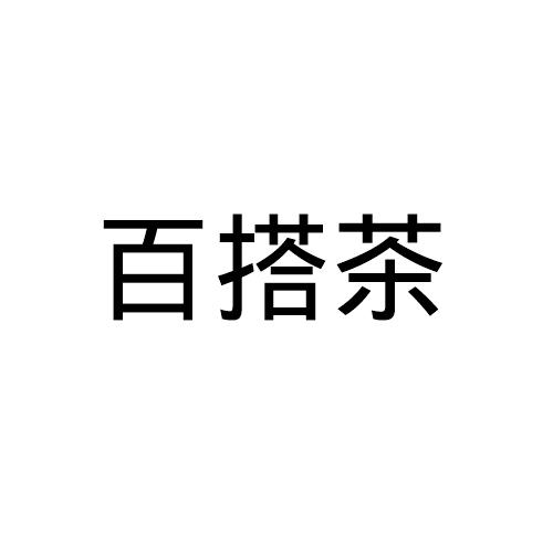 百搭茶