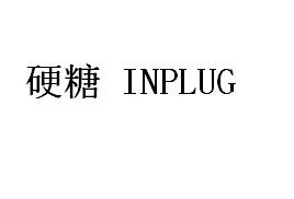 硬糖