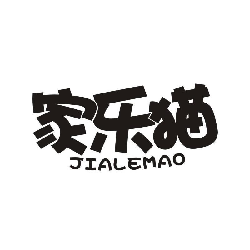 家乐猫