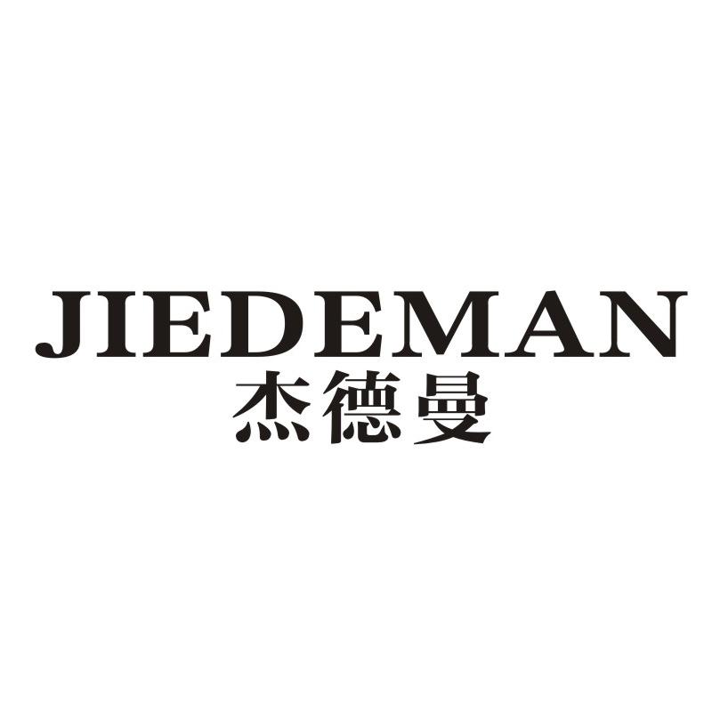 杰德曼