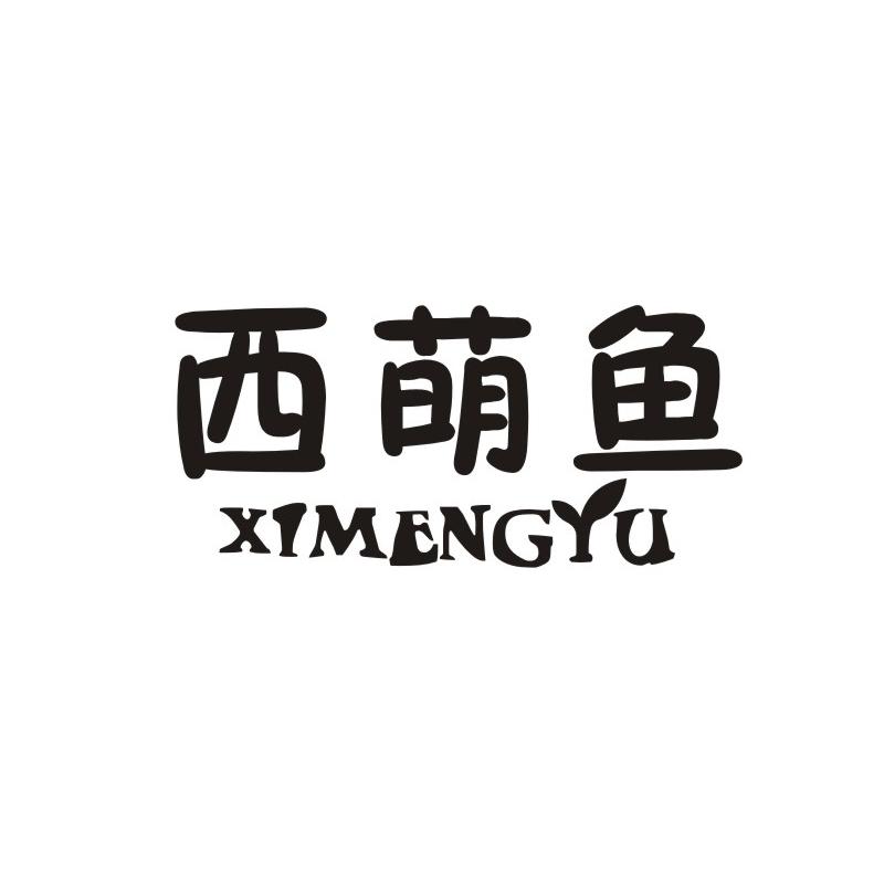 西萌鱼