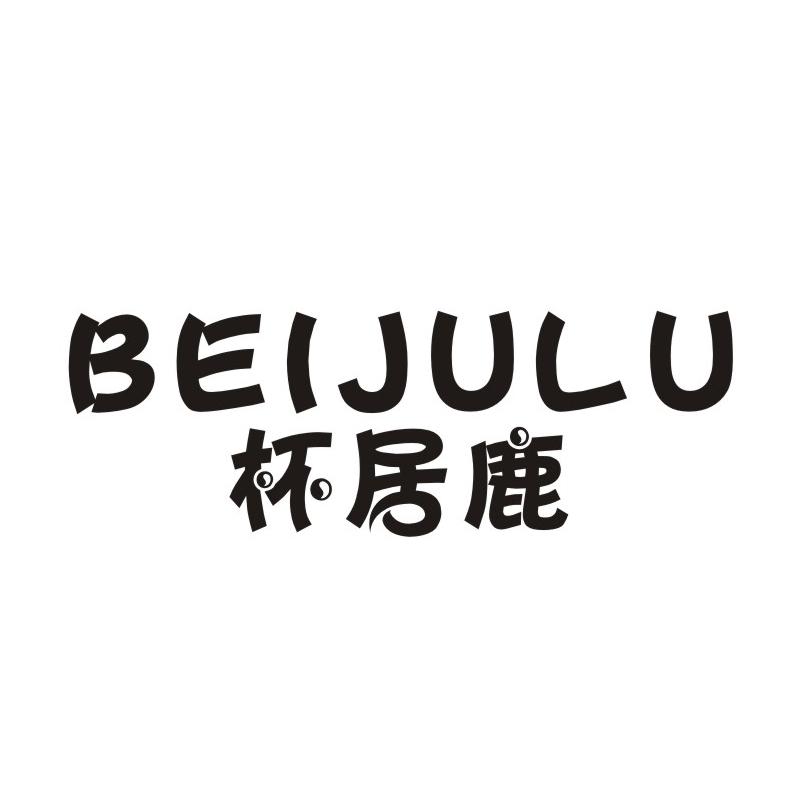 杯居鹿