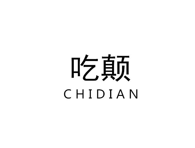 吃颠