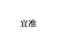 宜准