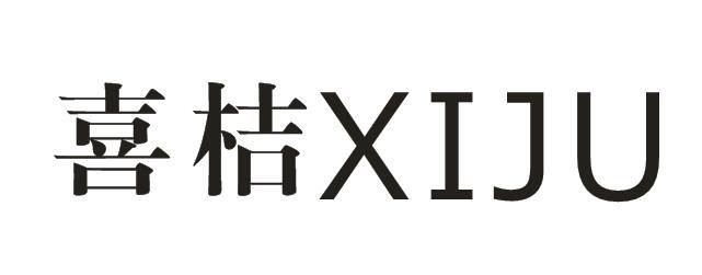 喜桔+XIJU