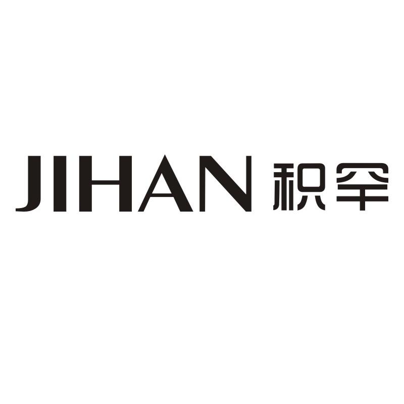 积罕