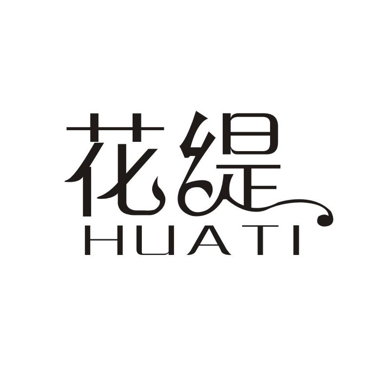 花缇