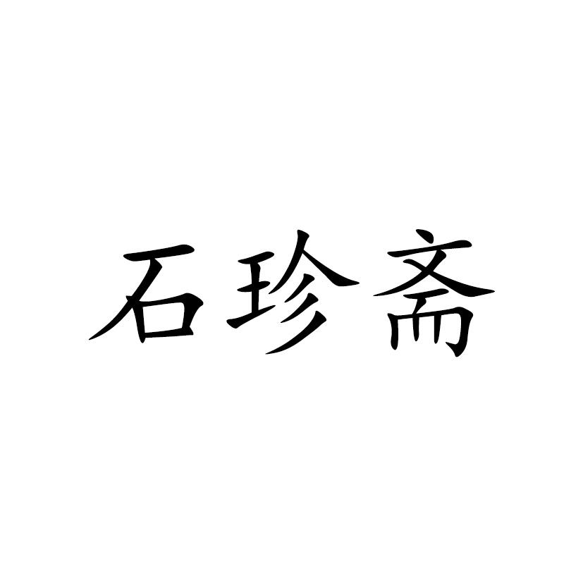 石珍斋