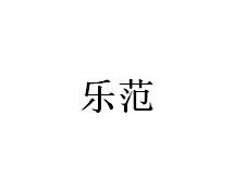 乐范