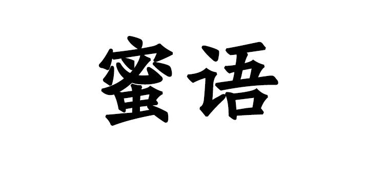 蜜语