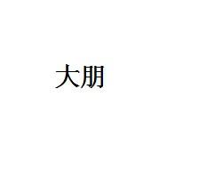 大朋