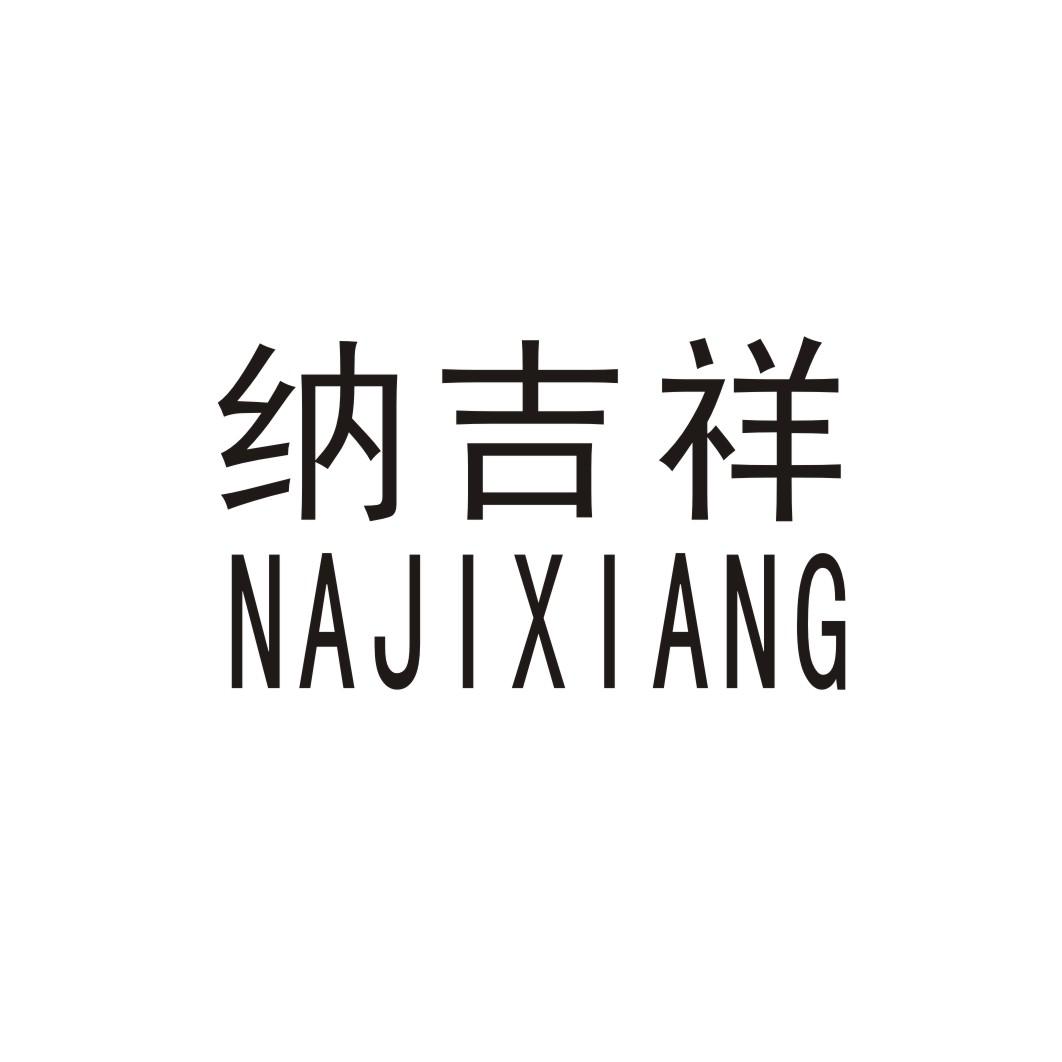 纳吉祥