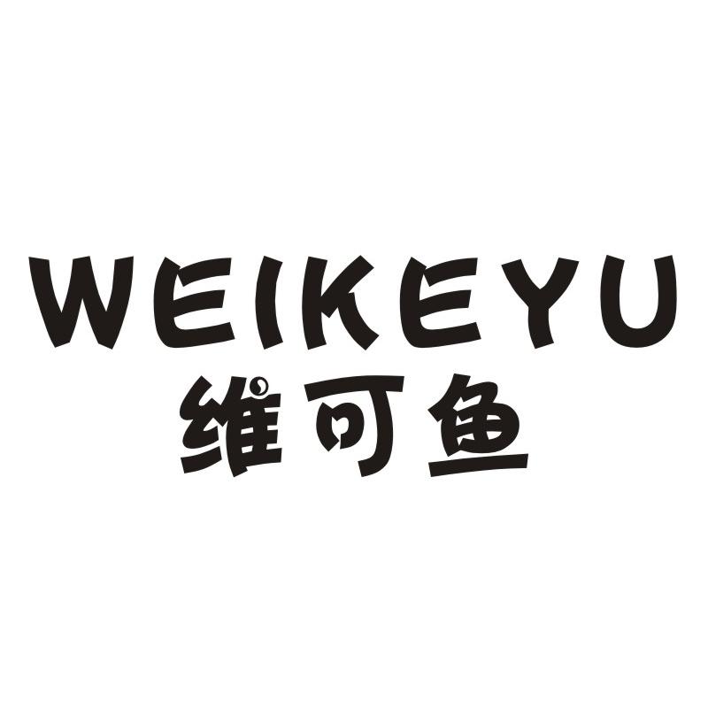 维可鱼