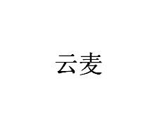 云麦