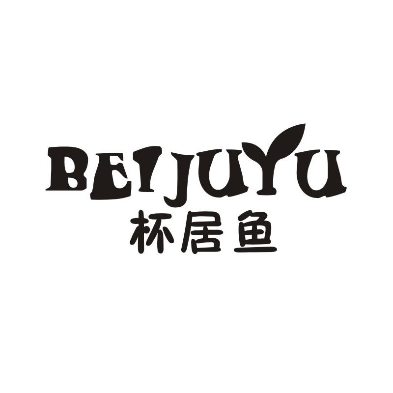 杯居鱼