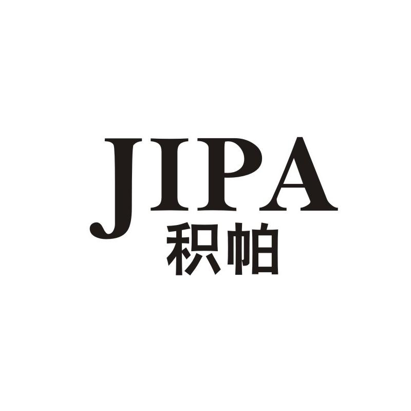 积帕