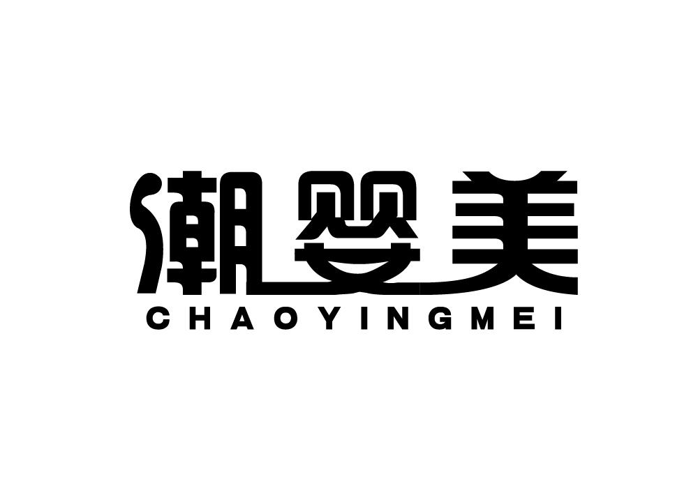 潮婴美