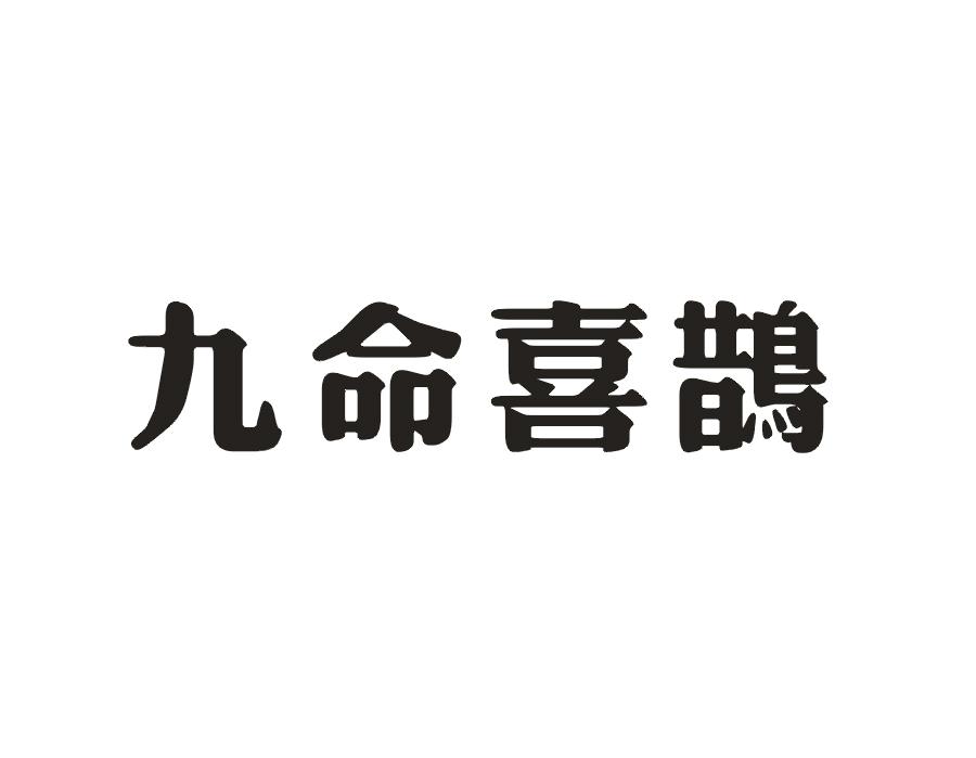 九命喜鹊