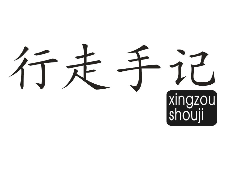 行走手记