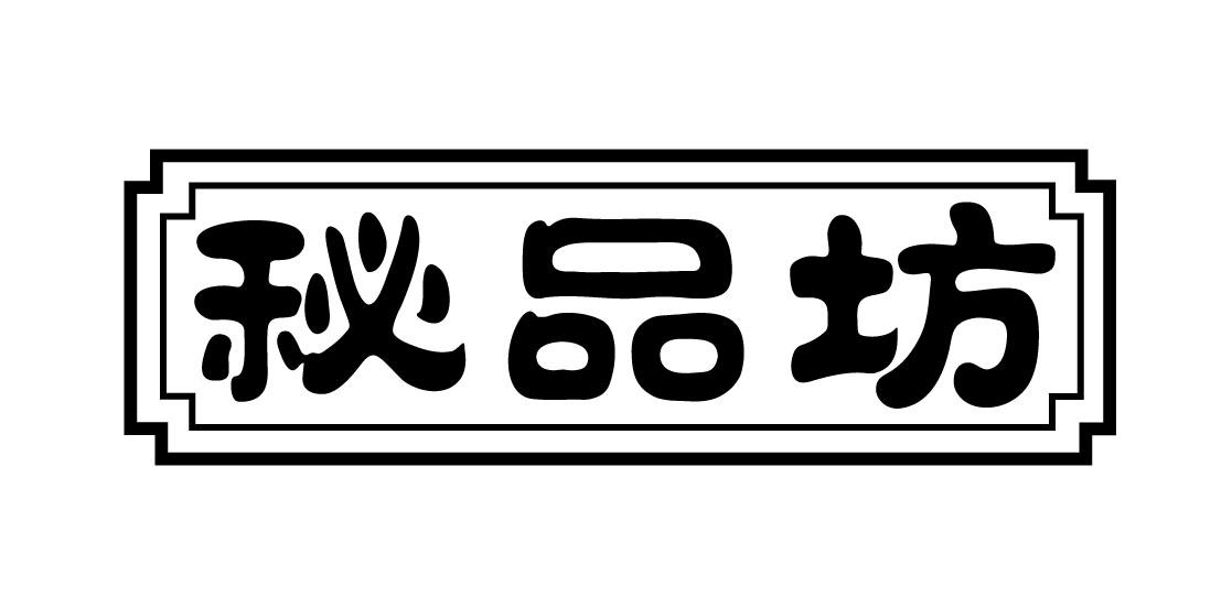 秘品坊