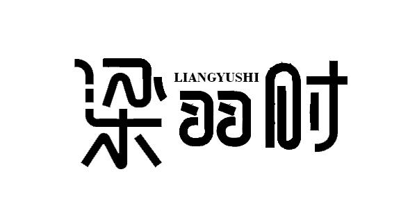 梁羽时