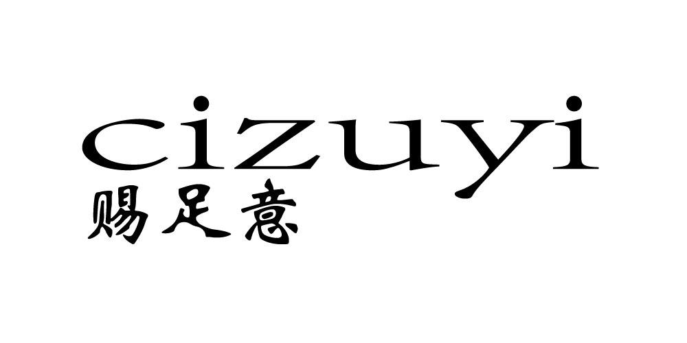 赐足意  cizuyi