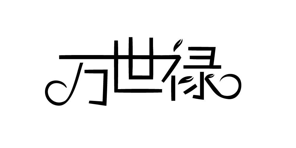 万世禄