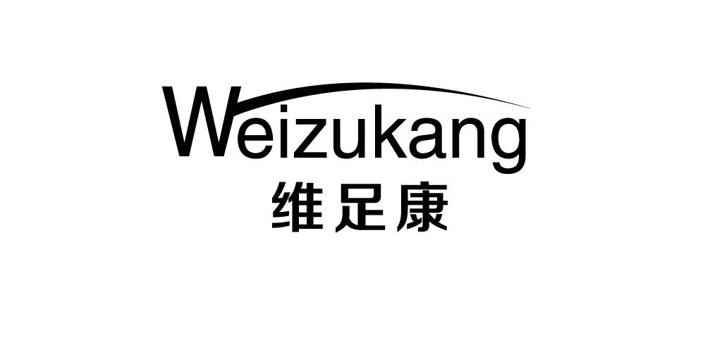 维足康weizukang