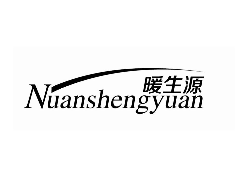暖生源