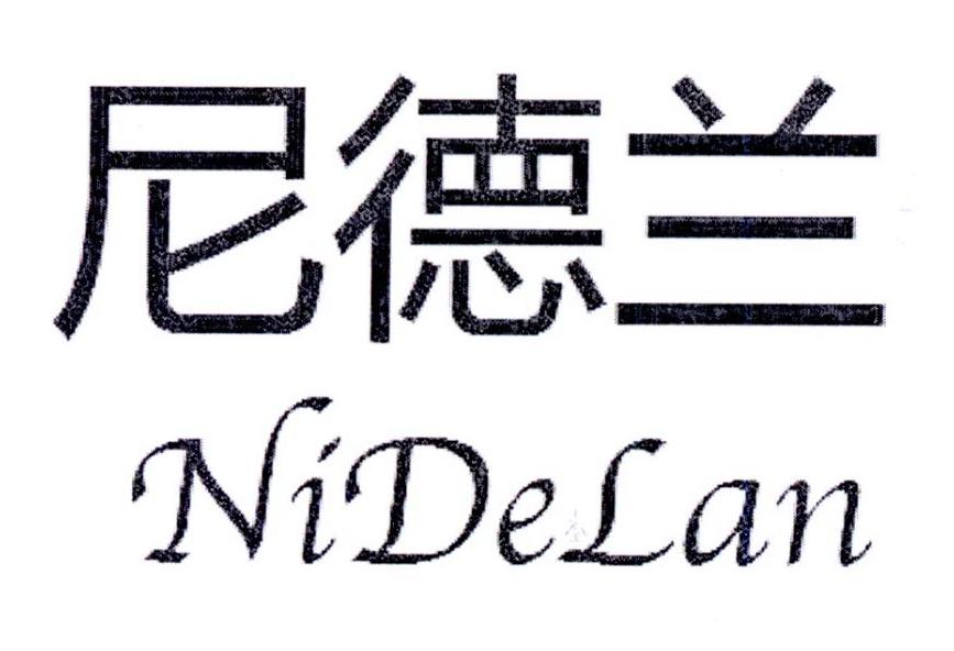 尼德兰